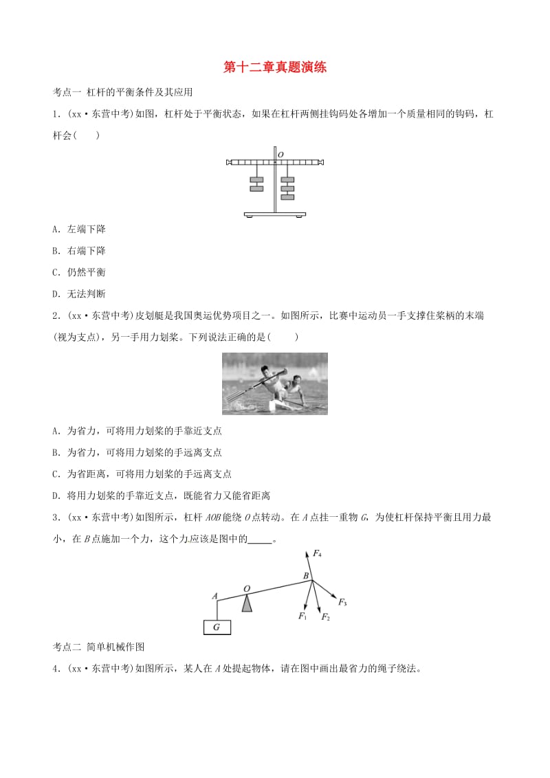 东营专版2019年中考物理总复习第十二章简单机械真题演练.doc_第1页