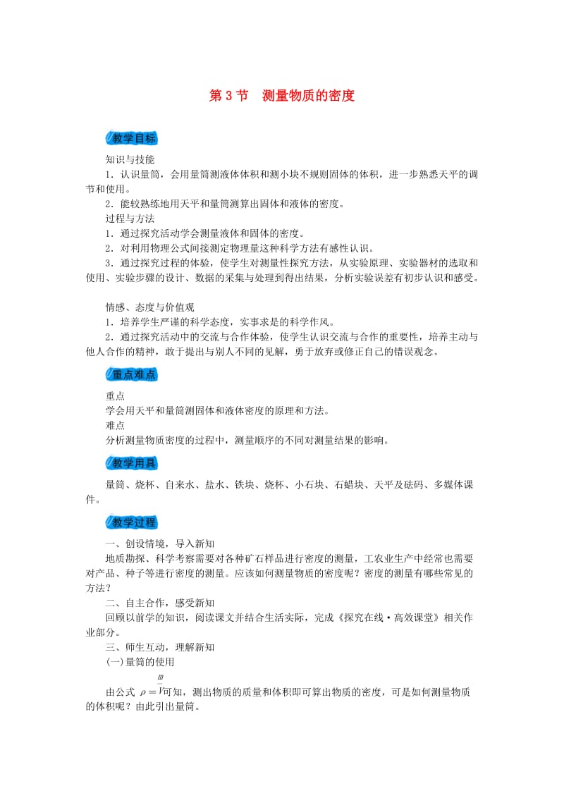 (秋)八年级物理上册 第六章 第3节 测量物质的密度教案 （新版）新人教版.doc_第1页