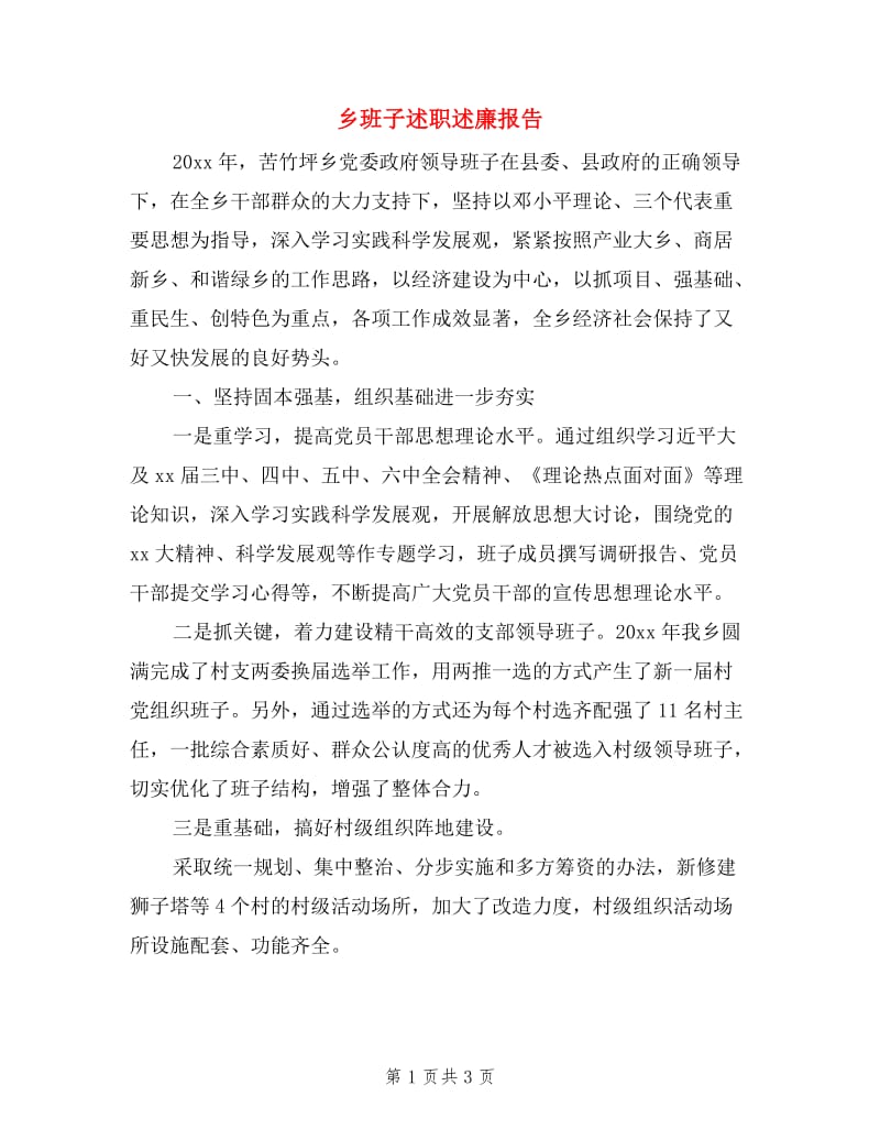 乡班子述职述廉报告.doc_第1页