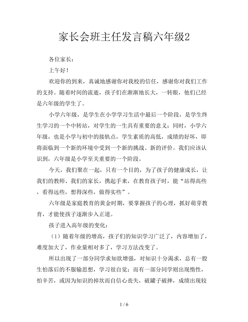 家长会班主任发言稿六年级2.doc_第1页