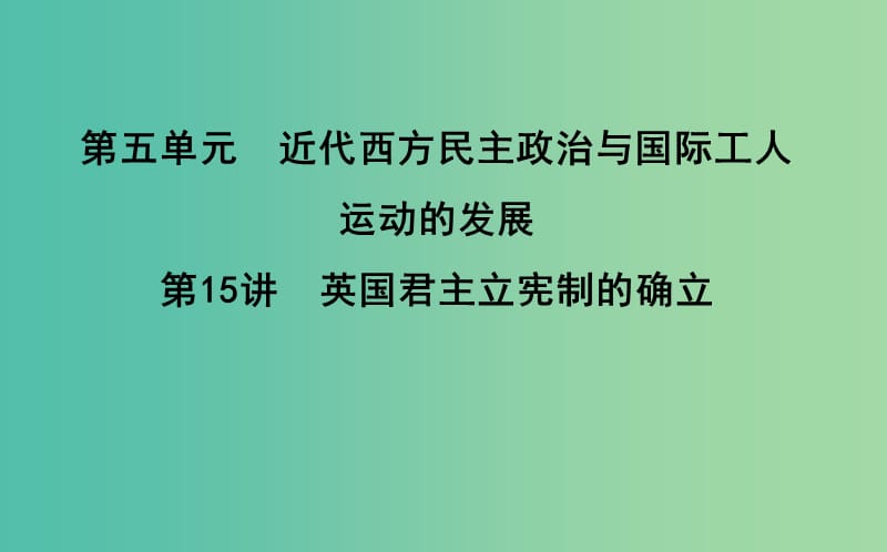 通史版2019版高考历史一轮复习第五单元近代西方民主政治与国际工人运动的发展第15讲英国君主立宪制的确立课件.ppt_第1页