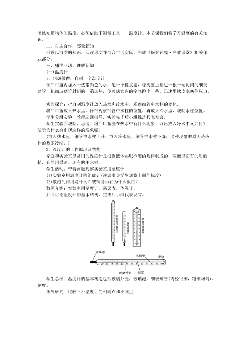 (秋)八年级物理上册 第三章 第1节 温度教案 （新版）新人教版.doc_第2页