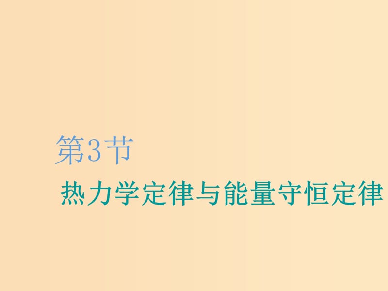 （新課改省份專用）2020版高考物理一輪復(fù)習(xí) 第十二章 第3節(jié) 熱力學(xué)定律與能量守恒定律課件.ppt_第1頁