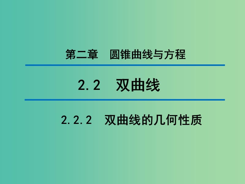 2020版高中數(shù)學(xué) 第二章 圓錐曲線與方程 2.2.2 雙曲線的幾何性質(zhì)（第2課時）課件 新人教B版選修1 -1.ppt_第1頁