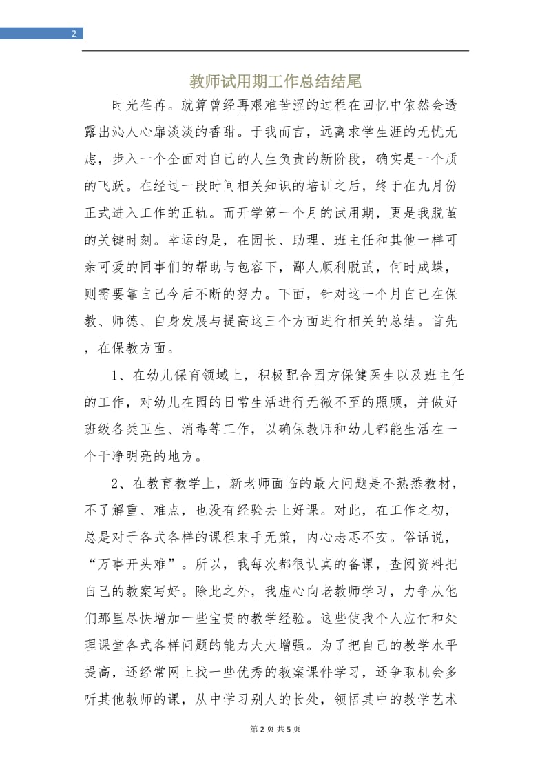 教师试用期工作总结结尾.doc_第2页