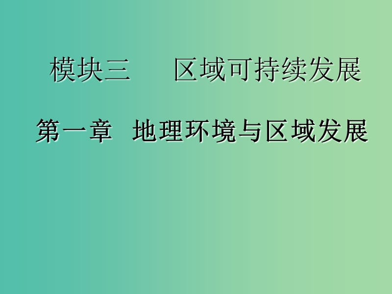 2020版高考地理一輪復習 第三模塊 區(qū)域可持續(xù)發(fā)展 第一章 地理環(huán)境與區(qū)域發(fā)展課件 新人教版.ppt_第1頁