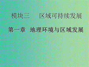 2020版高考地理一輪復(fù)習 第三模塊 區(qū)域可持續(xù)發(fā)展 第一章 地理環(huán)境與區(qū)域發(fā)展課件 新人教版.ppt