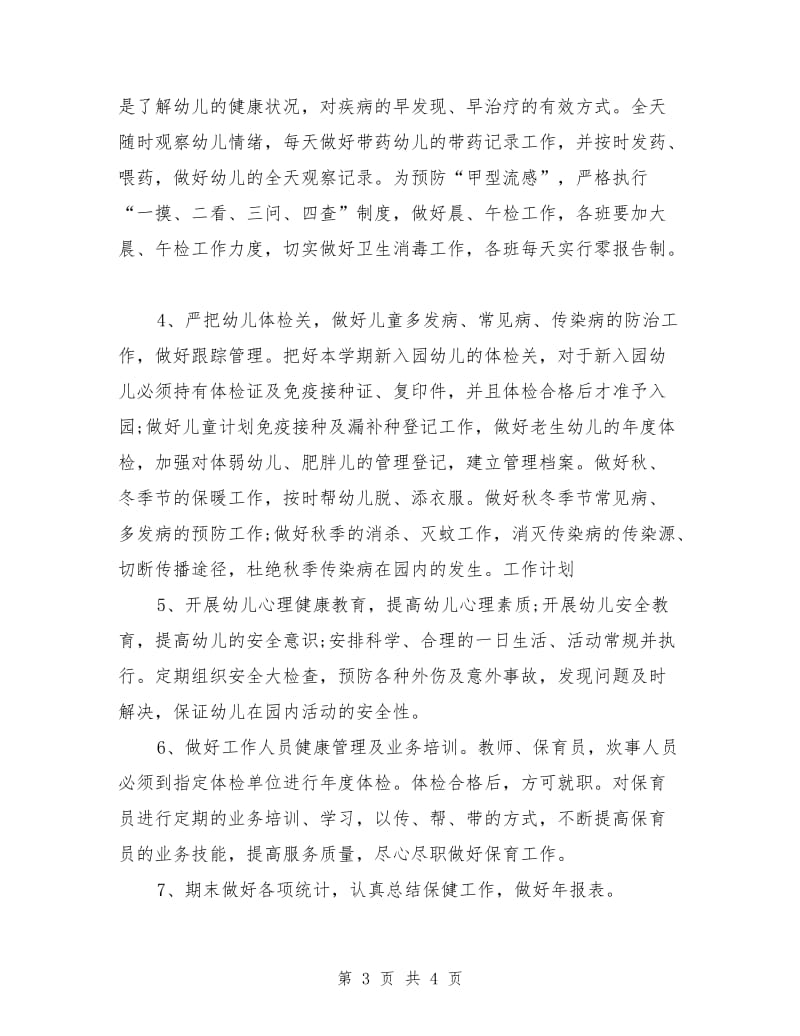 保健医师工作计划范文.doc_第3页