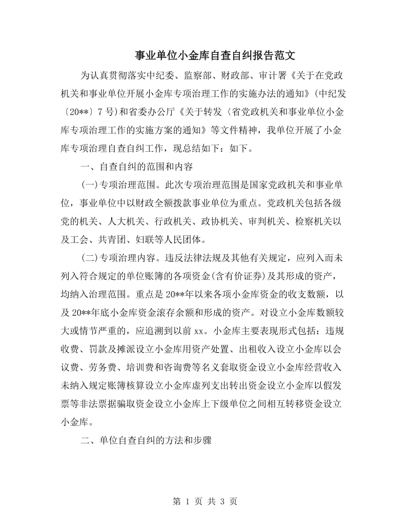 事业单位小金库自查自纠报告范文.doc_第1页