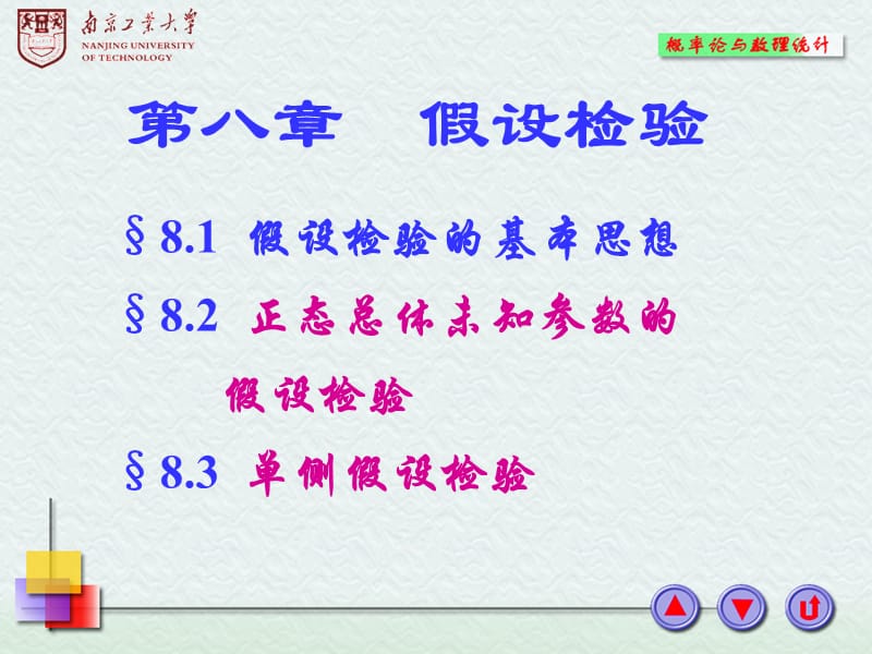 概率论第八章假设检验.ppt_第1页