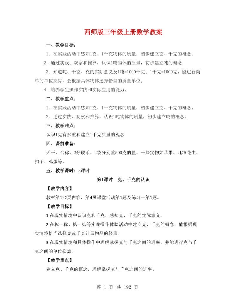 西师版三年级上册数学教案.doc_第1页