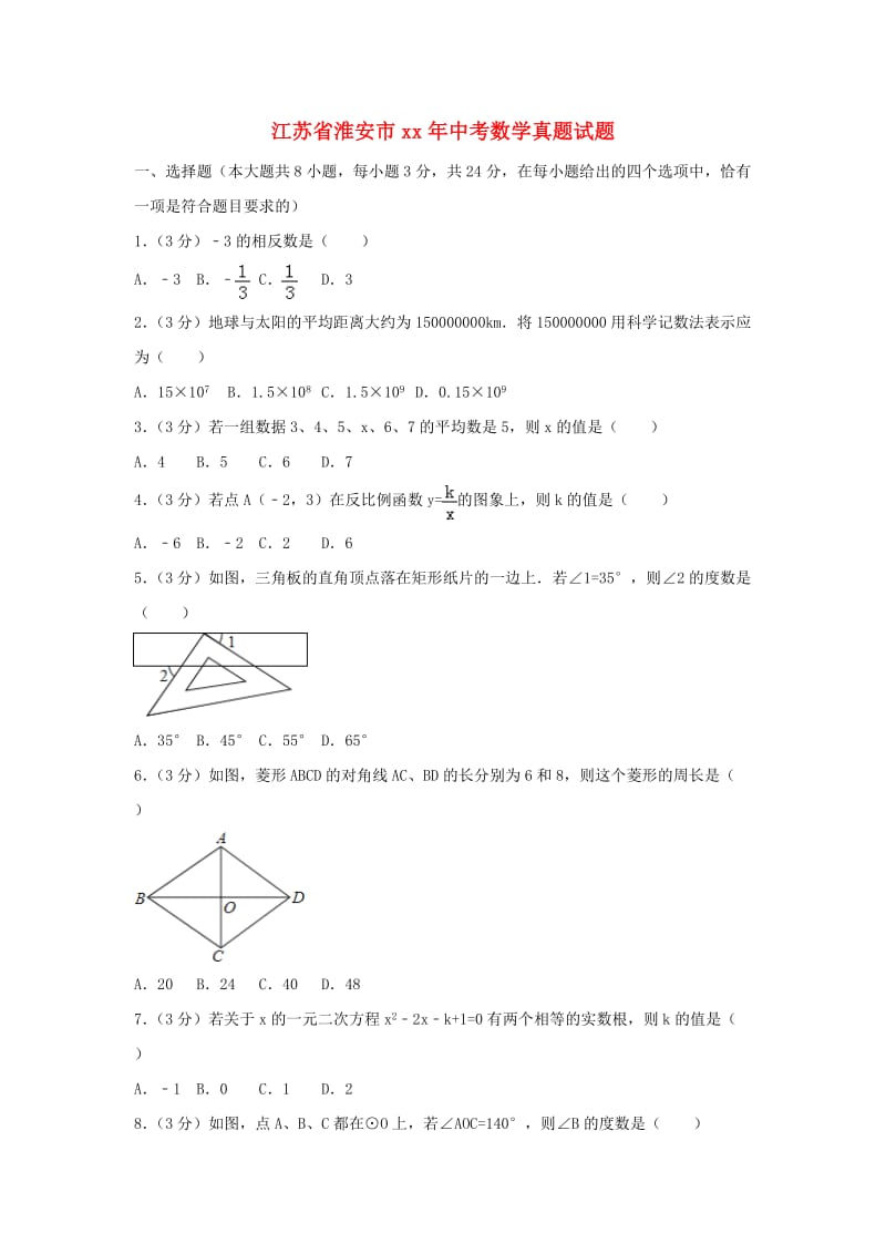 江苏省淮安市中考数学真题试题（含解析）.doc_第1页