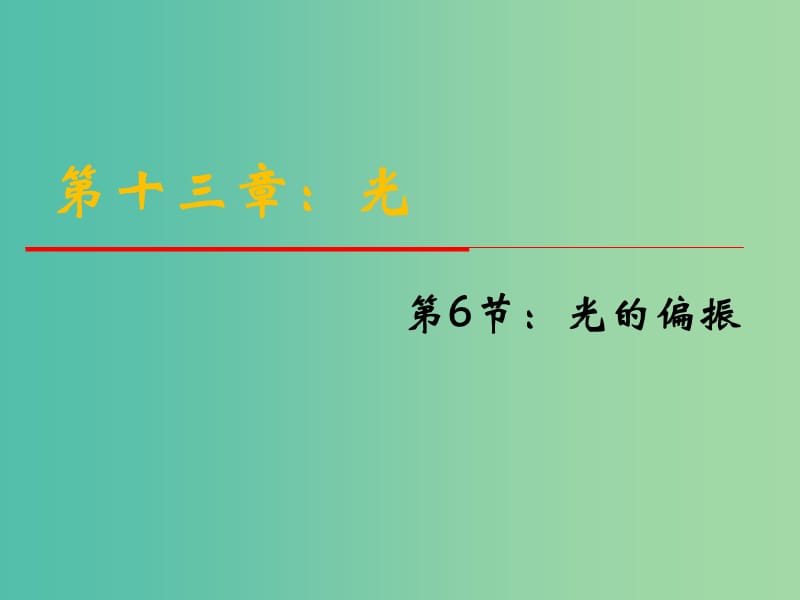 高中物理 13.6《光的偏振》课件 新人教版选修3-4.ppt_第1页