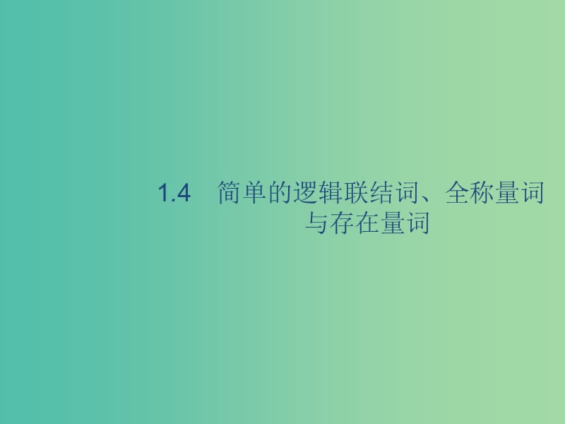 2020版高考數(shù)學(xué)一輪復(fù)習(xí) 1.4 簡(jiǎn)單的邏輯聯(lián)結(jié)詞、全稱量詞與存在量詞課件 理 北師大版.ppt_第1頁(yè)