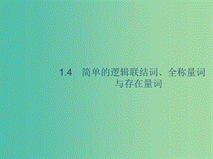 2020版高考數(shù)學(xué)一輪復(fù)習(xí) 1.4 簡(jiǎn)單的邏輯聯(lián)結(jié)詞、全稱量詞與存在量詞課件 理 北師大版.ppt