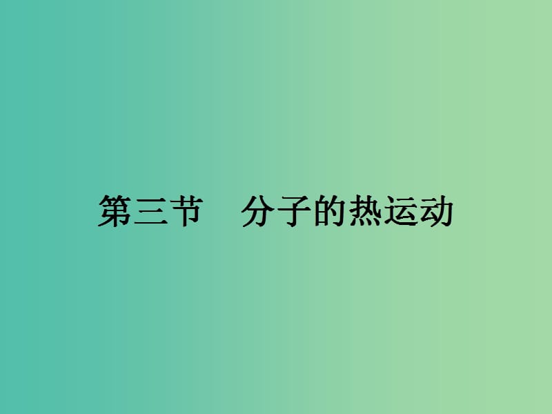 高中物理 1.3 分子的熱運(yùn)動課件 粵教版選修3-3.ppt_第1頁