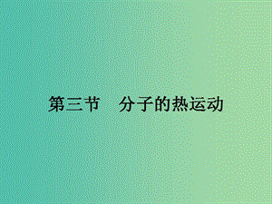 高中物理 1.3 分子的熱運(yùn)動(dòng)課件 粵教版選修3-3.ppt