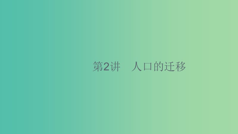 2020版高考地理大一輪復(fù)習(xí) 第六章 人口的增長、遷移與合理容量 6.2 人口的遷移課件 中圖版.ppt_第1頁