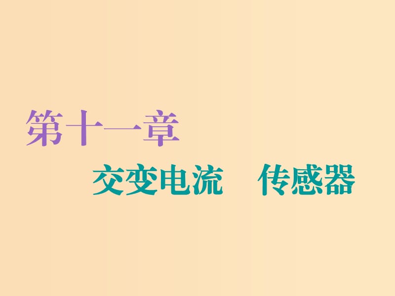 （新課改省份專(zhuān)用）2020版高考物理一輪復(fù)習(xí) 第十一章 第1節(jié) 交變電流的產(chǎn)生及描述課件.ppt_第1頁(yè)