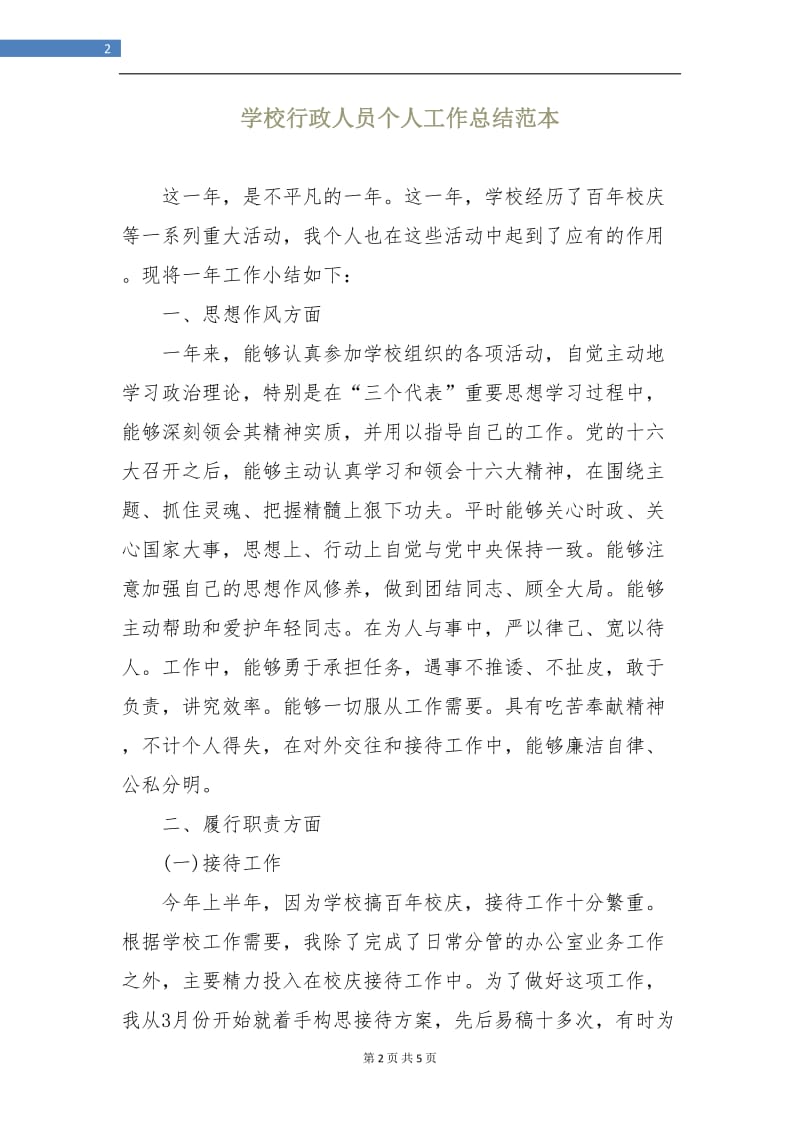 学校行政人员个人工作总结范本.doc_第2页