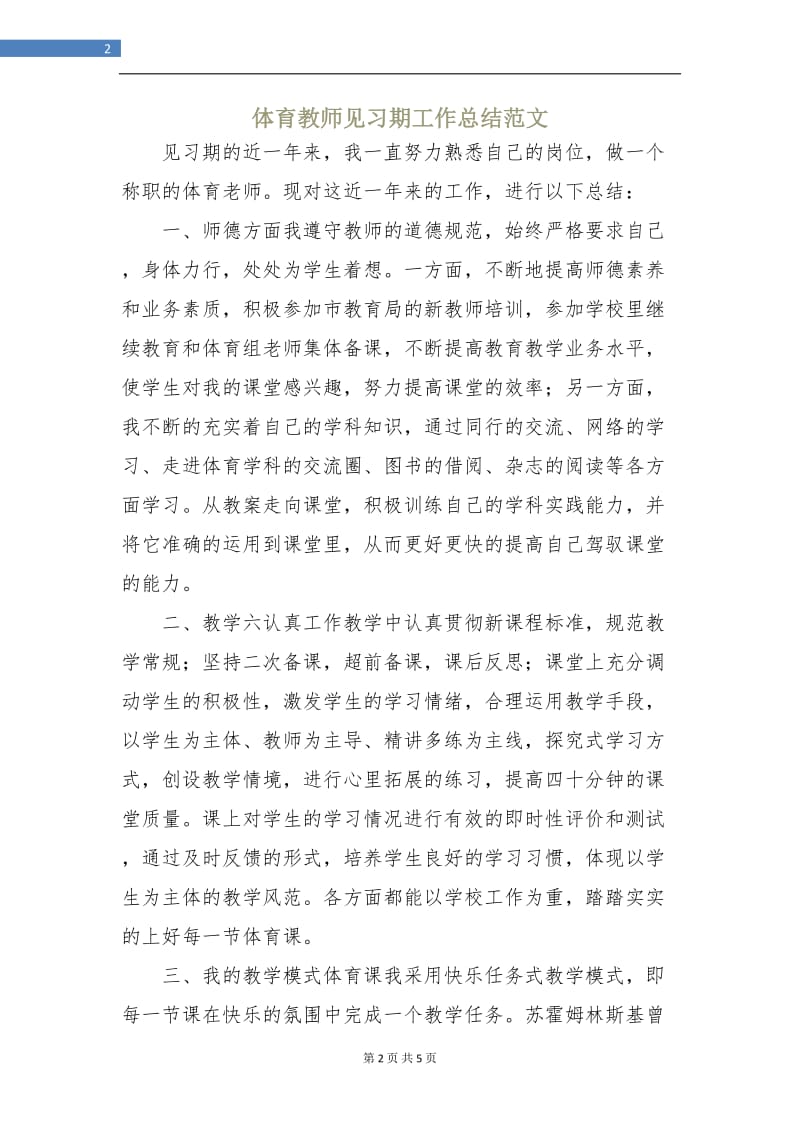 体育教师见习期工作总结.doc_第2页