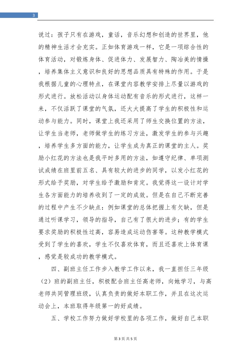 体育教师见习期工作总结.doc_第3页