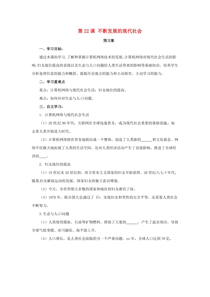 2019年春九年级历史下册 第六单元 冷战结束后的世界 6.22 不断发展的现代社会预习学案 新人教版.doc_第1页