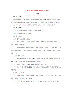 2019年春九年級(jí)歷史下冊(cè) 第六單元 冷戰(zhàn)結(jié)束后的世界 6.22 不斷發(fā)展的現(xiàn)代社會(huì)預(yù)習(xí)學(xué)案 新人教版.doc