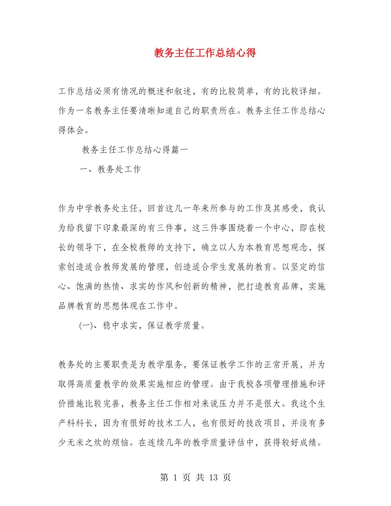 教务主任工作总结心得.doc_第1页