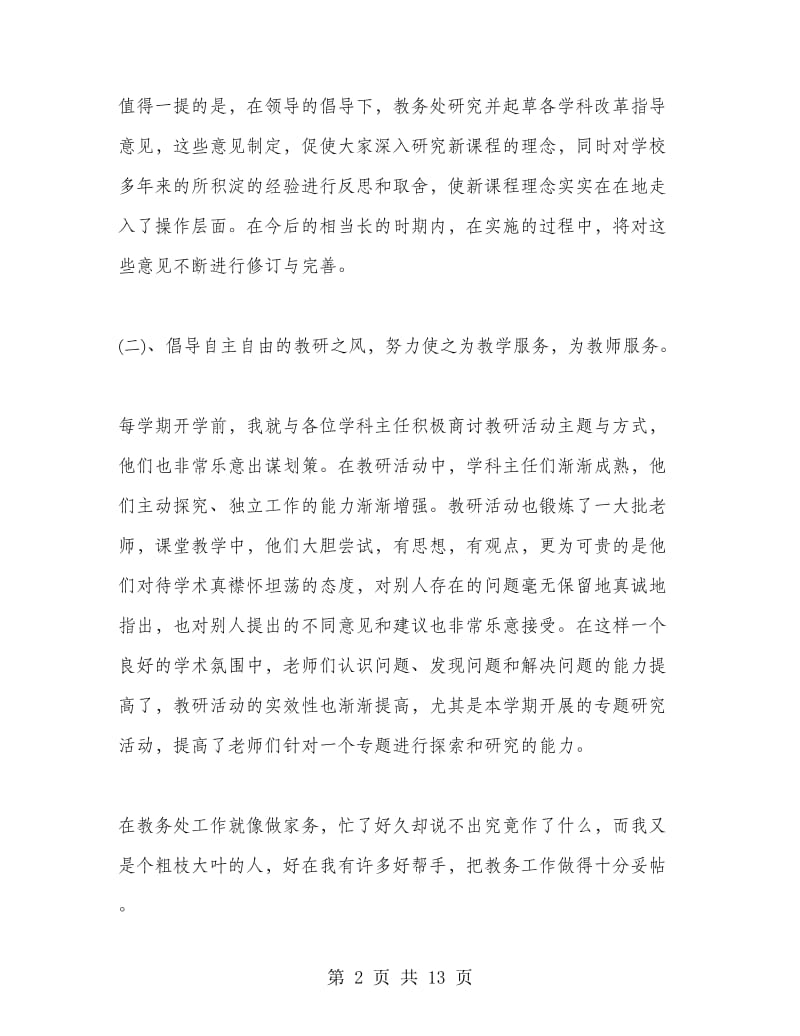 教务主任工作总结心得.doc_第2页