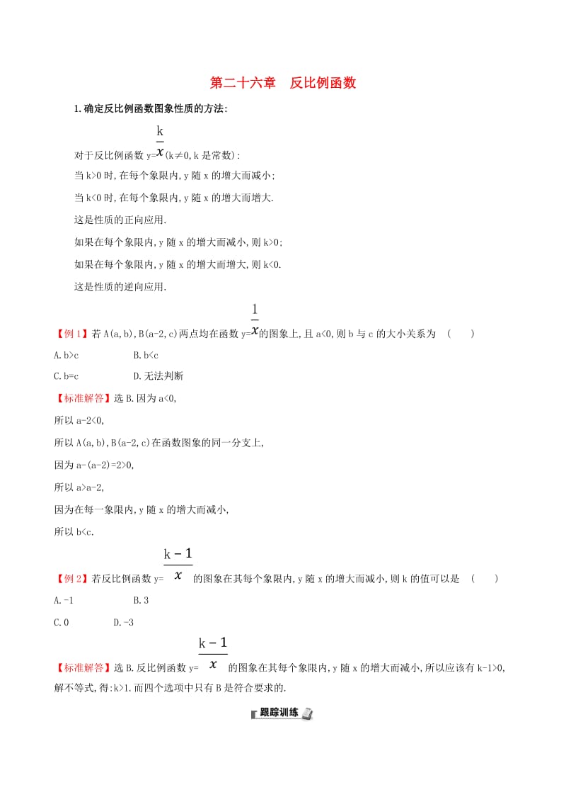 2019版九年级数学下册 第二十六章 反比例函数试题 （新版）新人教版.doc_第1页