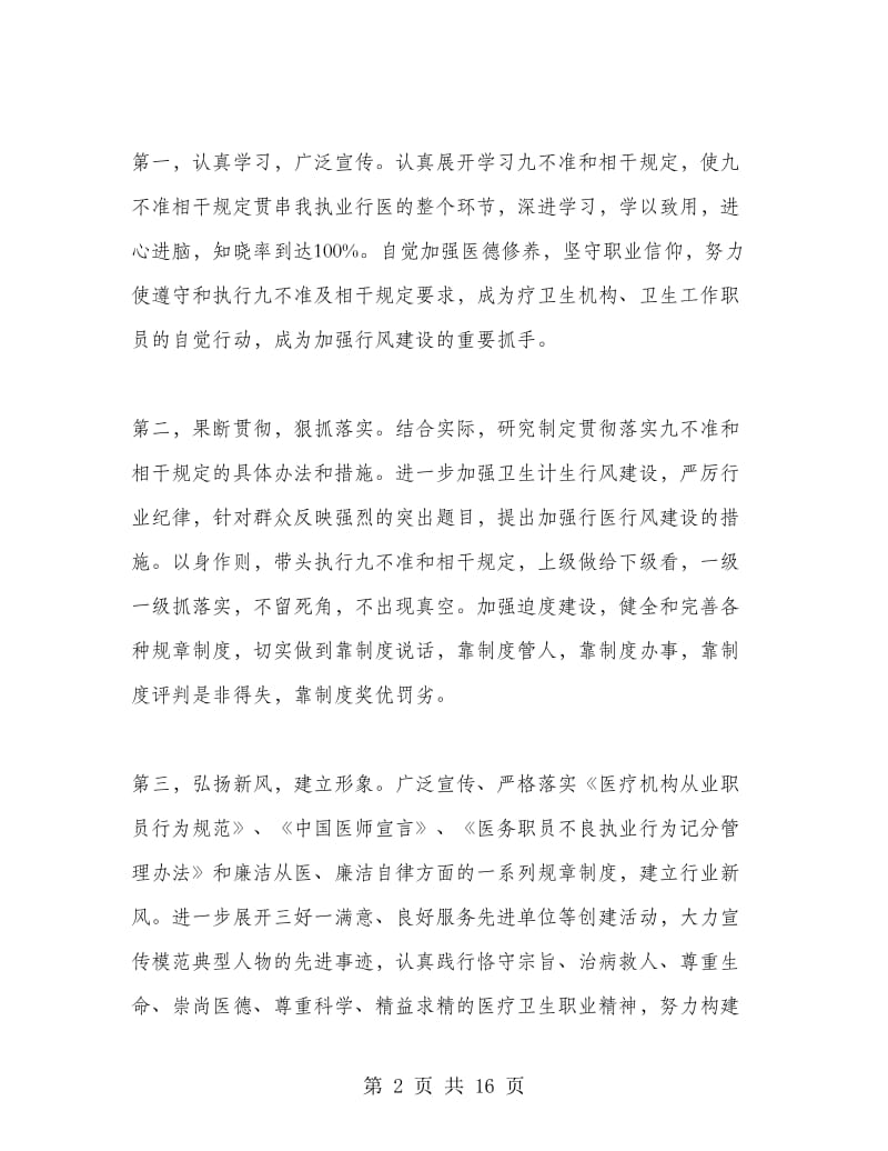 医生九不准学习心得体会范文.doc_第2页