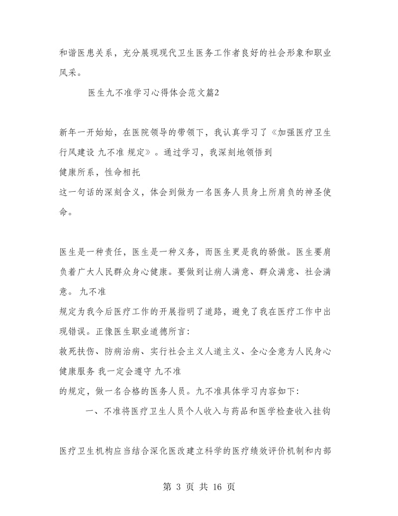 医生九不准学习心得体会范文.doc_第3页