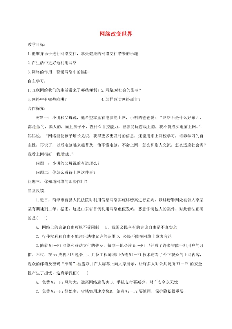 八年级道德与法治上册 第一单元 走进社会生活 第二课 网络生活新空间 第1框 网络改变世界学案 新人教版 (3).doc_第1页