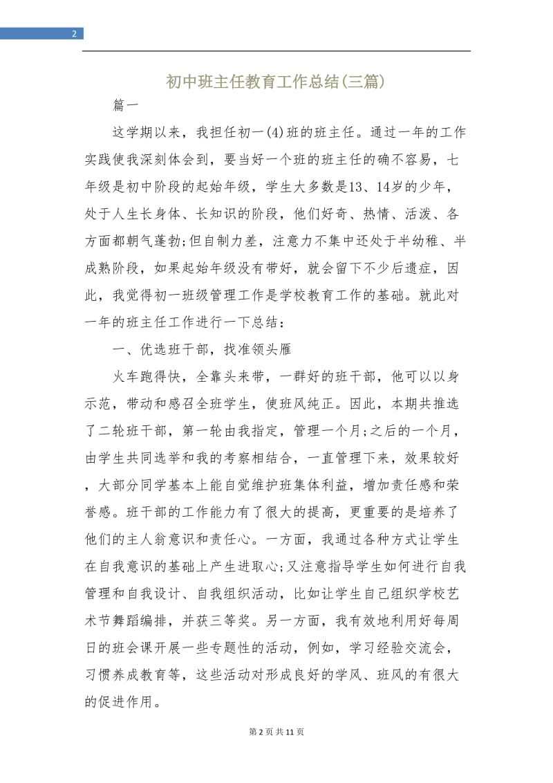 初中班主任教育工作总结(三篇).doc_第2页