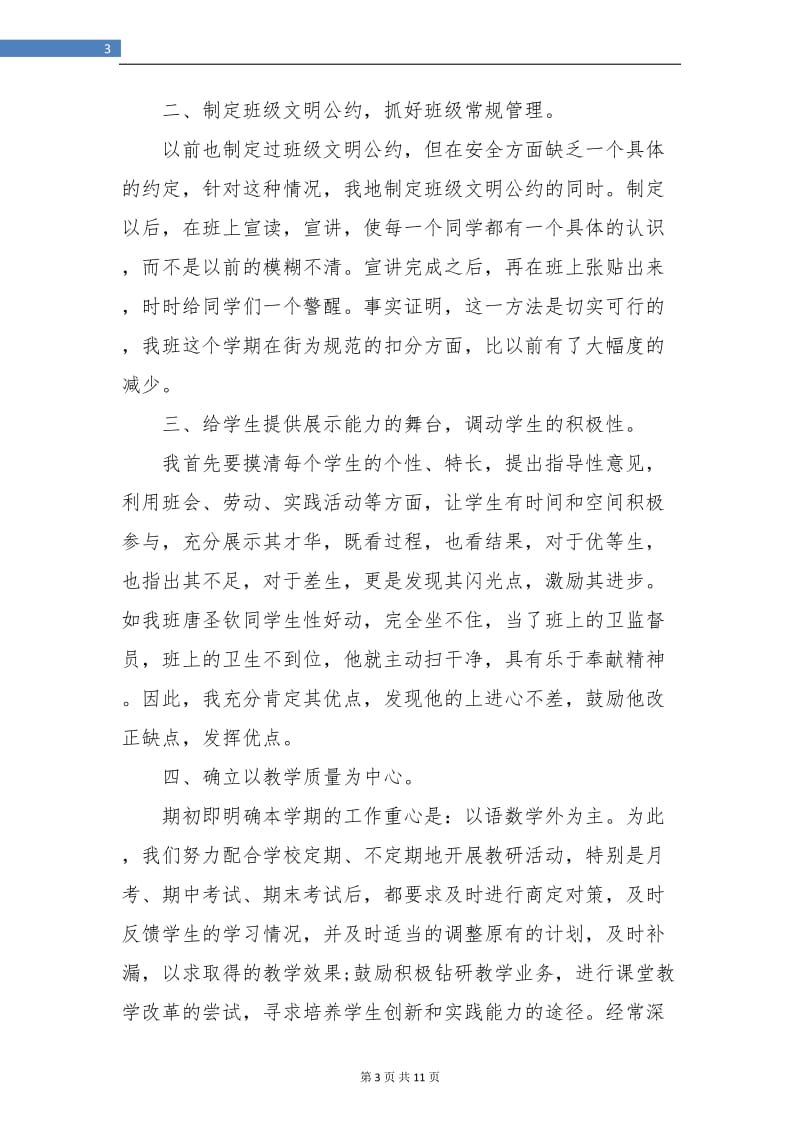 初中班主任教育工作总结(三篇).doc_第3页