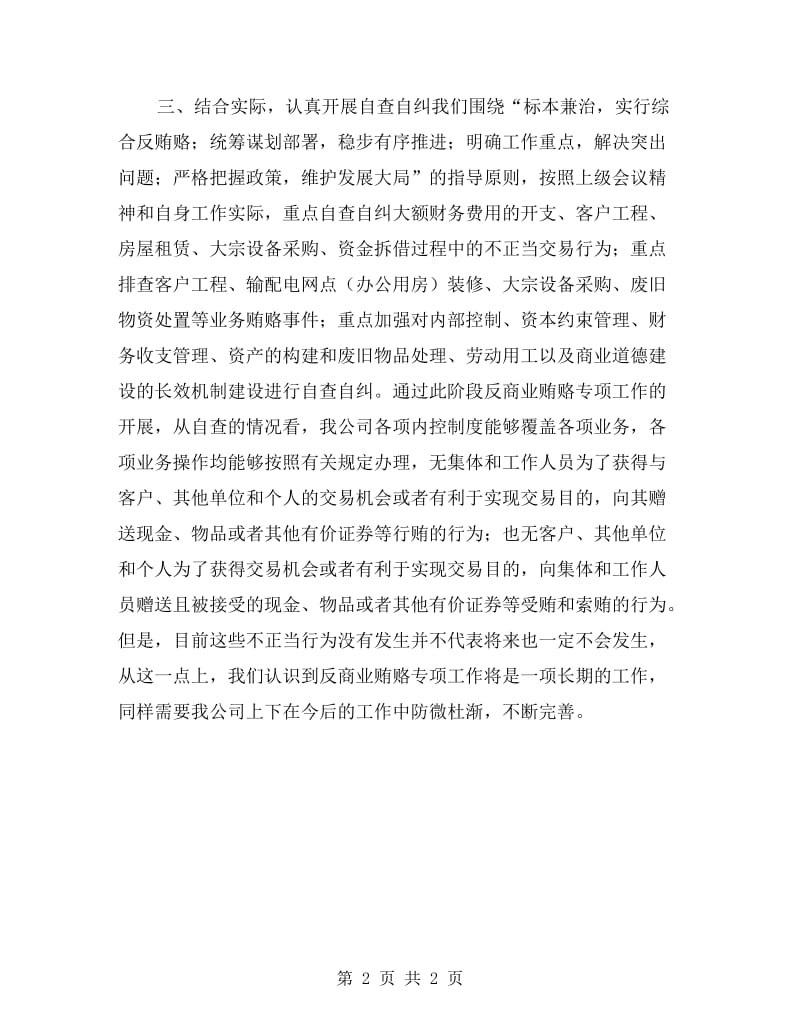 公司反商业贿赂自查自纠总结.doc_第2页