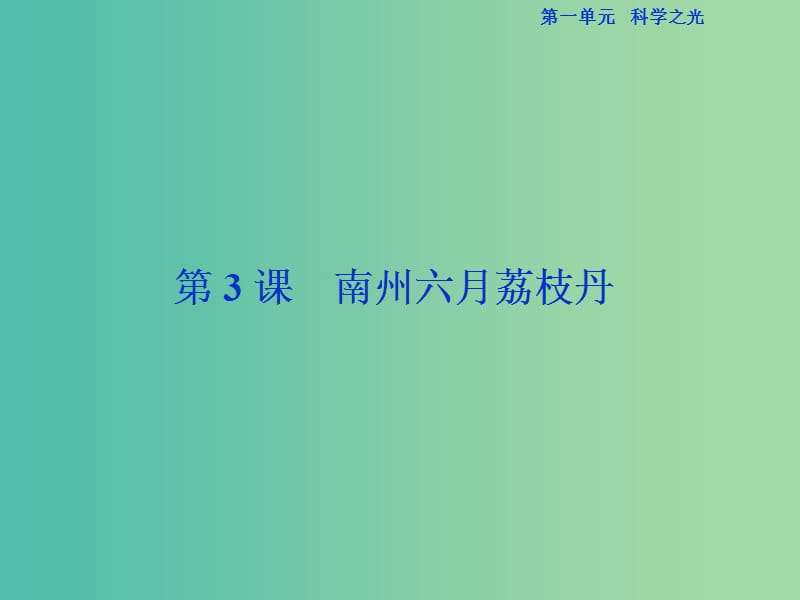 浙江专版2018-2019学年高中语文第1单元科学之光第3课南州六月荔枝丹课件苏教版必修5 .ppt_第1页