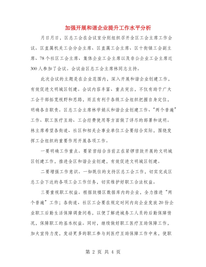 加强开展和谐企业提升工作水平分析.doc_第2页