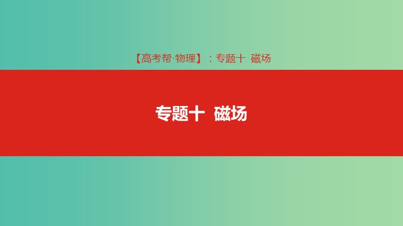 2019版高考物理总复习 专题十 磁场课件.ppt_第1页