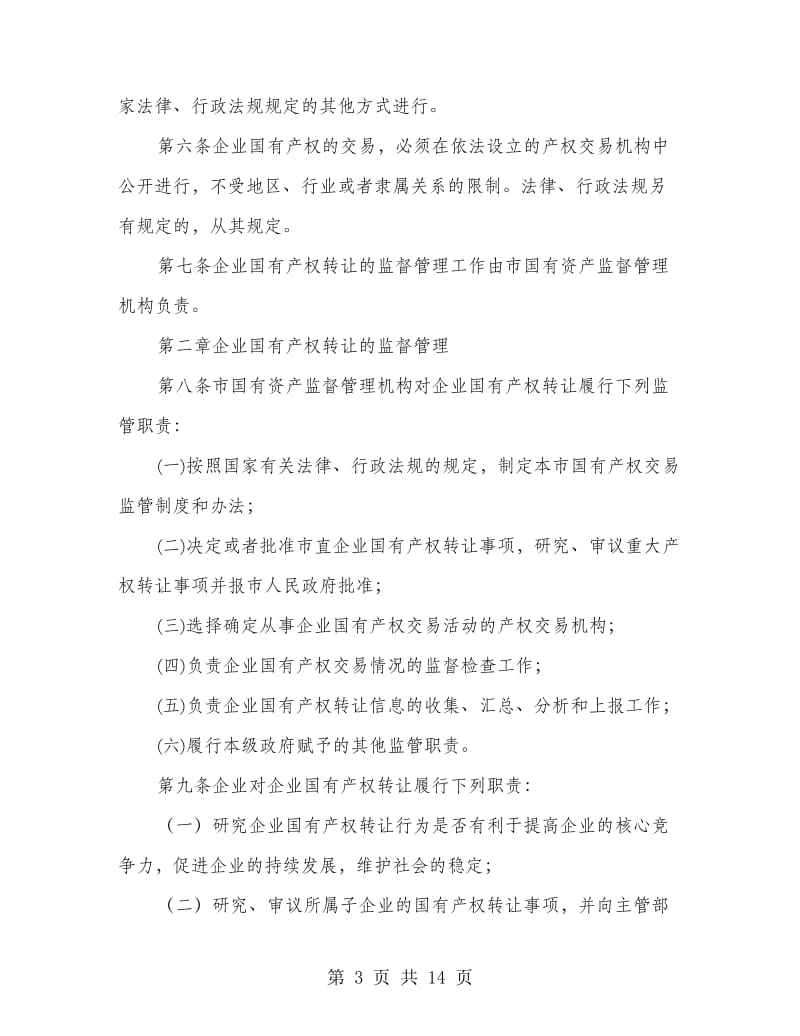 企业国有产权转让管理规定.doc_第3页