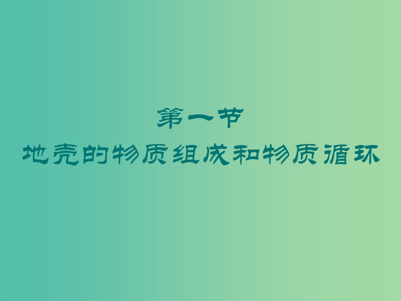 山東省日照市高中地理 第二章 自然環(huán)境中的物質(zhì)運動和能量交換 第一節(jié) 地殼的物質(zhì)組成和物質(zhì)循環(huán)課件 湘教版必修1.ppt_第1頁