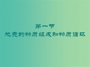 山東省日照市高中地理 第二章 自然環(huán)境中的物質(zhì)運動和能量交換 第一節(jié) 地殼的物質(zhì)組成和物質(zhì)循環(huán)課件 湘教版必修1.ppt