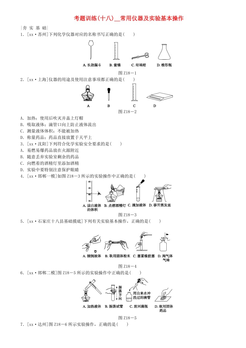 河北专版中考化学复习练习考题训练十八常用仪器及实验基本操作.doc_第1页