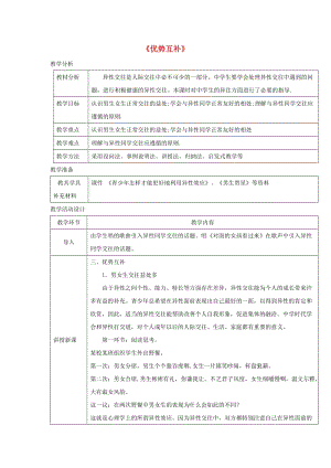 八年級道德與法治上冊 第二單元 青春自畫像 第七課 青春相冊 第2框 優(yōu)勢互補(bǔ)教學(xué)設(shè)計 人民版.doc