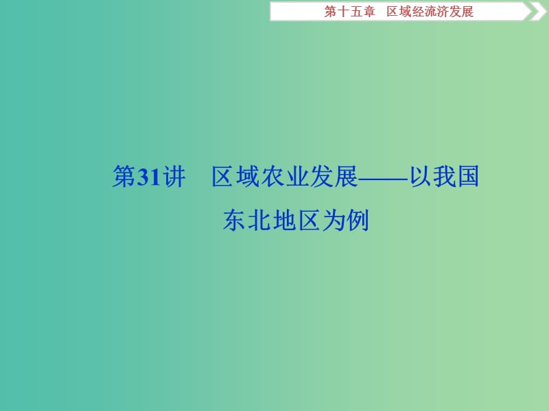 2020版高考地理新探究大一輪復(fù)習 第31講 區(qū)域農(nóng)業(yè)發(fā)展——以我國東北地區(qū)為例課件 新人教版.ppt_第1頁