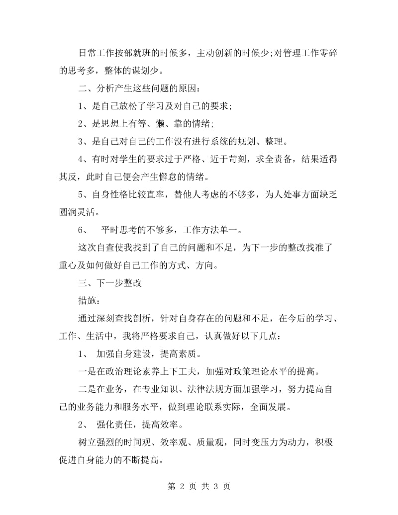 教师四风自查报告范文.doc_第2页