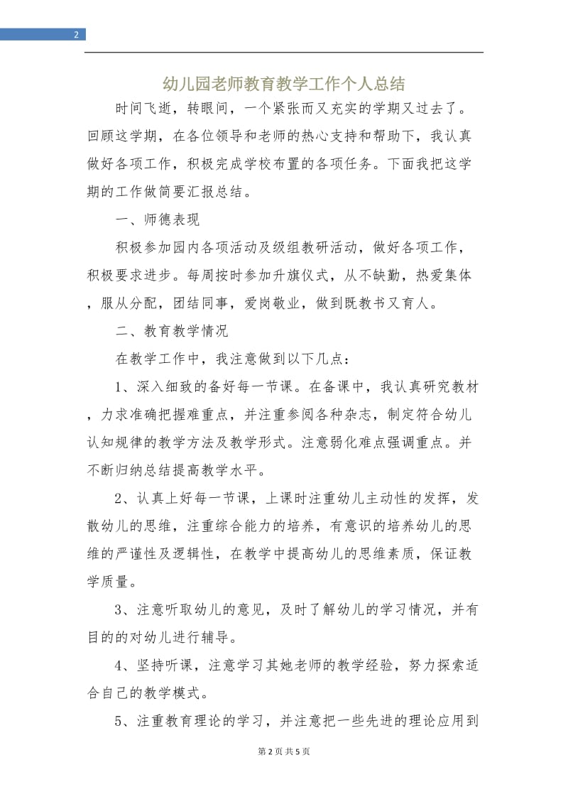 幼儿园老师教育教学工作个人总结.doc_第2页