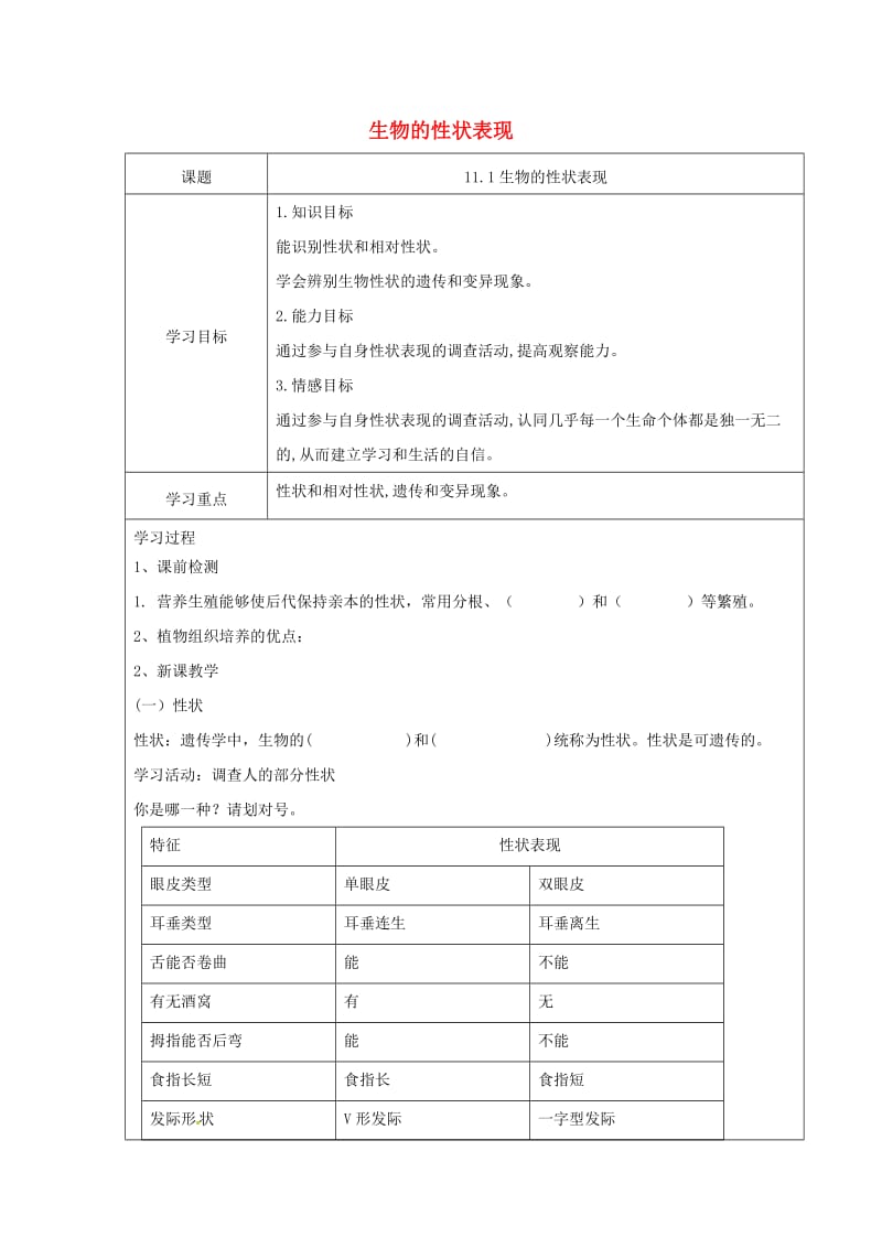 八年级生物上册 11.1生物的性状表现学案 北京课改版.doc_第1页