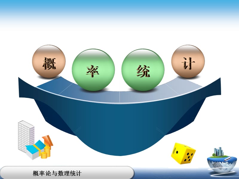 概率論與數(shù)理統(tǒng)計(jì)概率統(tǒng)計(jì).ppt_第1頁